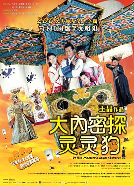 大内密探灵灵狗 2009 电影 海报