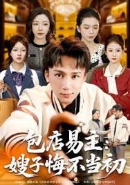 包店易主：嫂子悔不当初 2025 短剧 海报