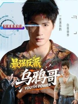 最强反派乌鸦哥 2026 短剧 海报