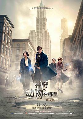 神奇动物在哪里 （国语版） 2016 电影 海报