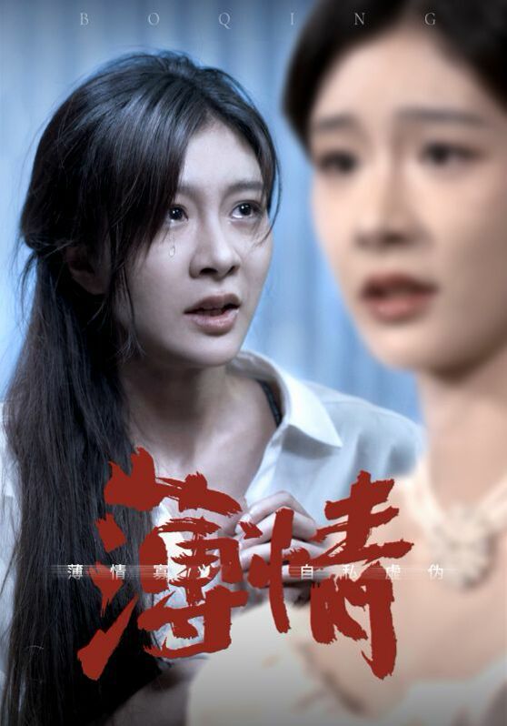 薄情 2024 短剧 海报