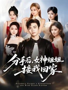 分手后，女神姐姐接我回家 2026 短剧 海报