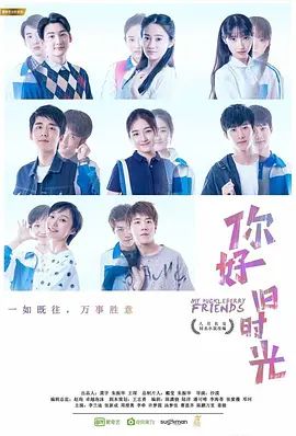你好，旧时光 2017 电视剧 海报