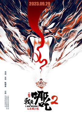 我是哪吒2之英雄归来 2023 电影 海报