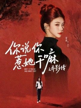 你说你惹她干嘛之乔影传 2026 短剧 海报