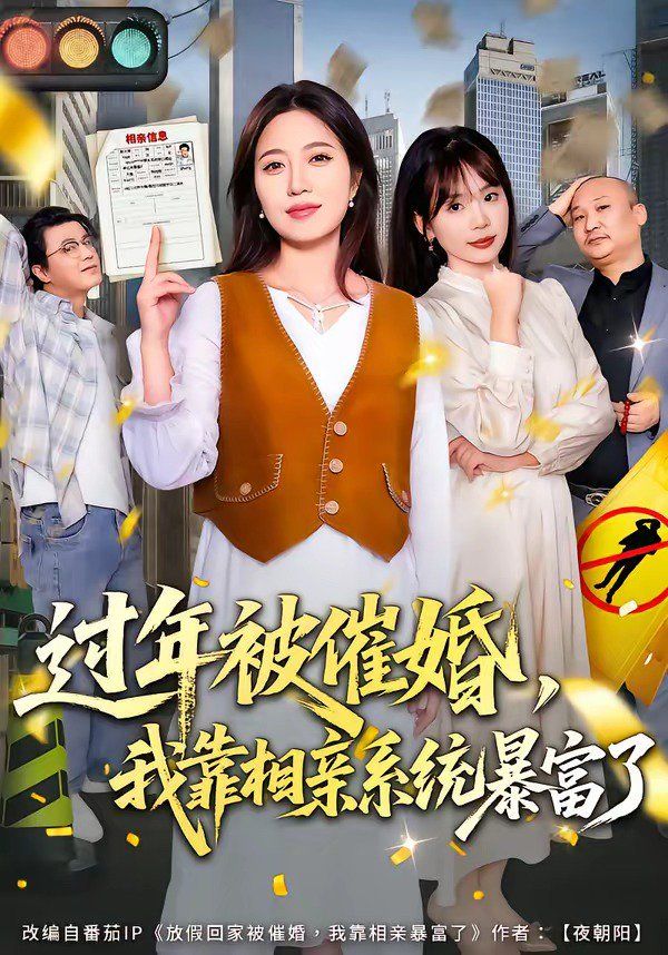 过年被催婚，我靠相亲系统暴富了 2026 短剧 海报