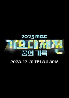2023 MBC 歌谣大祭典 2023 综艺 海报