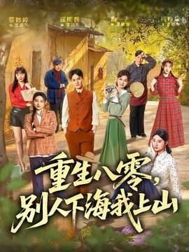 重生八零，别人下海我上山 2026 短剧 海报