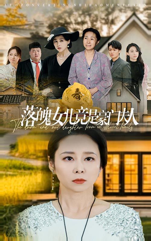 落魄女儿竟是豪门夫人 2024 短剧 海报