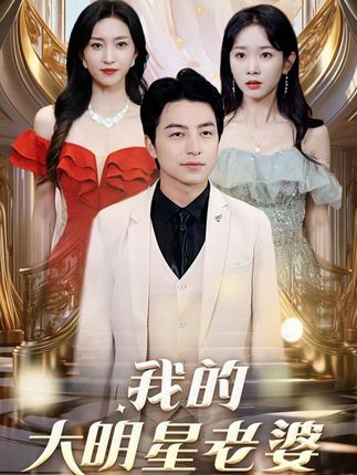 我的大明星老婆 2023 短剧 海报