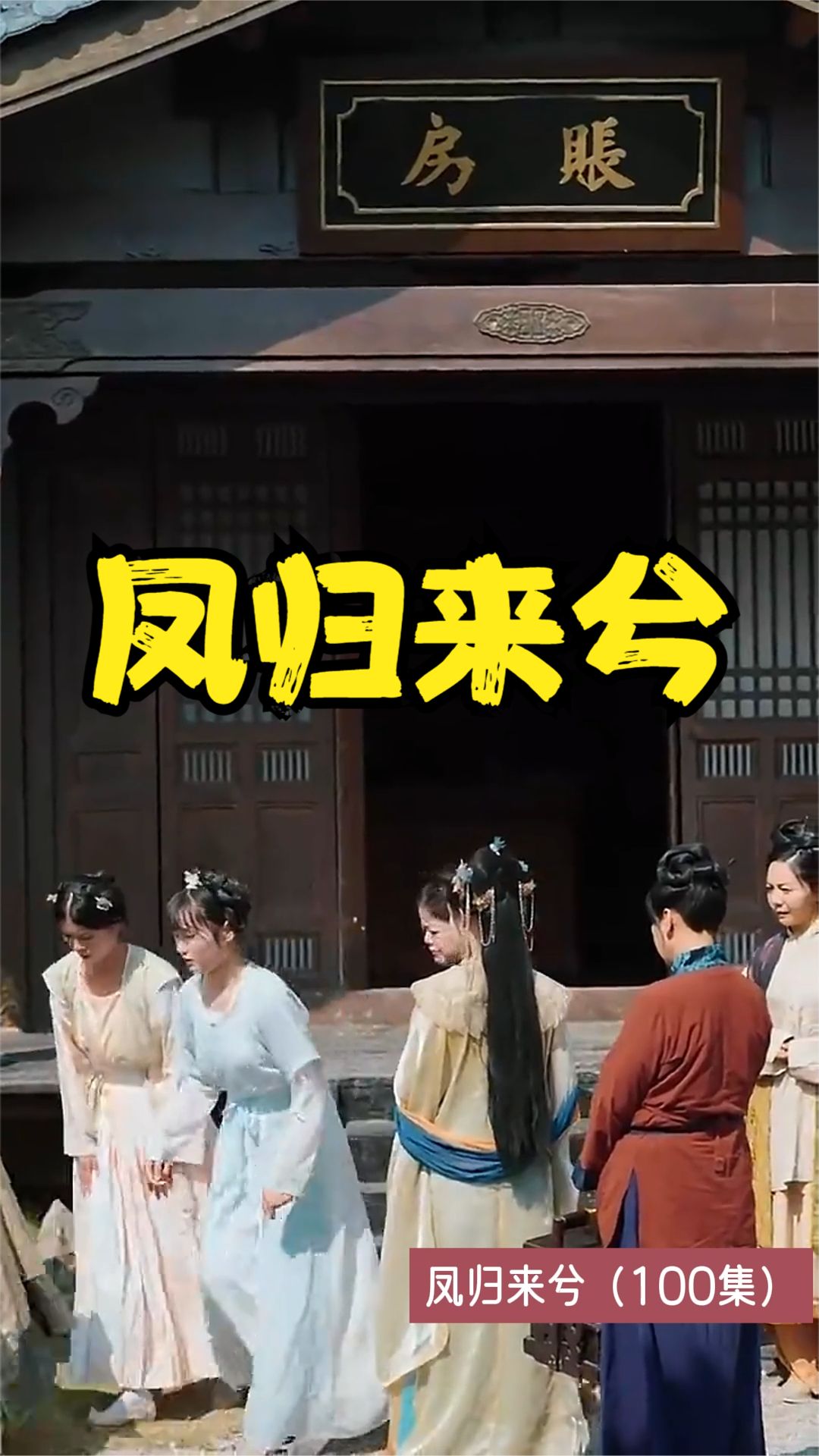 凤归来兮 2023 短剧 海报