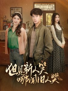 但见新人笑哪闻旧人哭 2025 短剧 海报