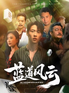 蓝道风云 2025 短剧 海报