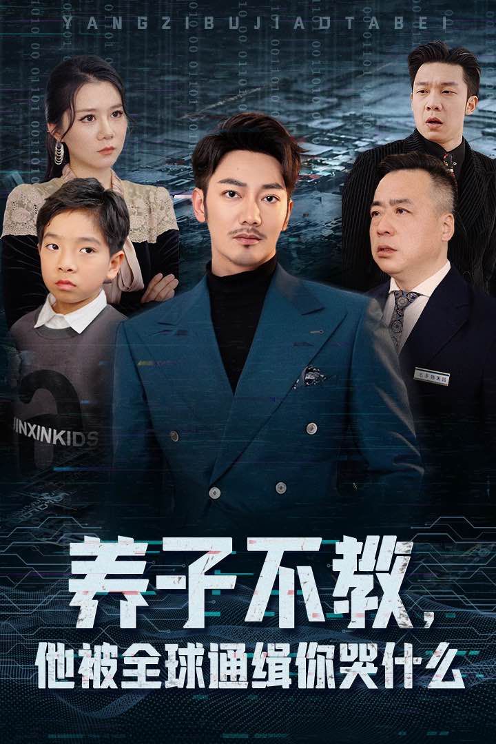 养子不教，他被全球通缉你哭什么 2024 短剧 海报