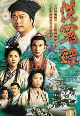 洗冤录粤语版 1999 电视剧 海报