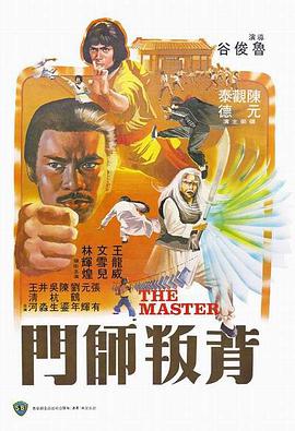 背叛师门 1980 电影 海报