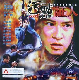 重案实录之污点证人 1995 电影 海报