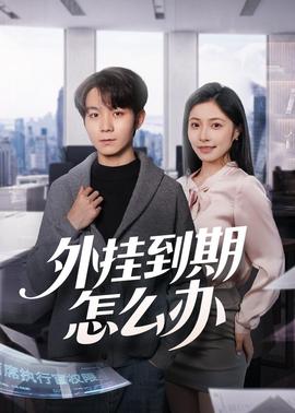 外挂到期怎么办 2026 短剧 海报