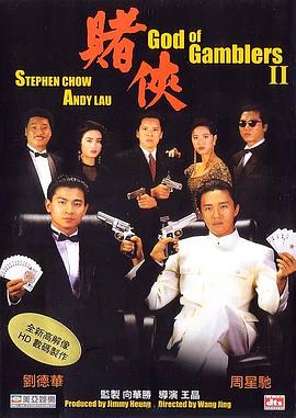 赌侠（国语版） 1990 电影 海报