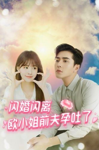 闪婚闪离欧小姐前夫孕吐了 2024 短剧 海报