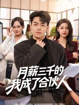 月薪三千的我成了合伙人 2026 短剧 海报