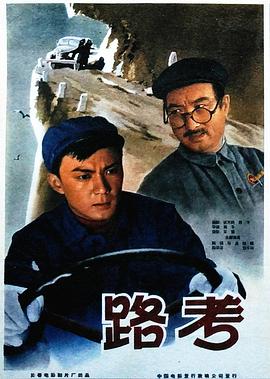 路考 1965 电影 海报