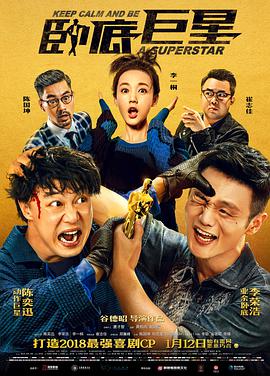 卧底巨星(粤语) 2018 电影 海报