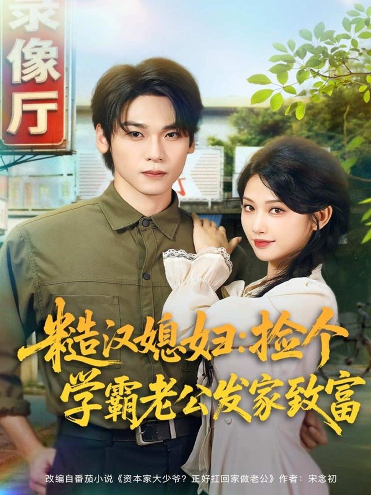 糙汉媳妇：捡个学霸老公发家致富 2025 短剧 海报