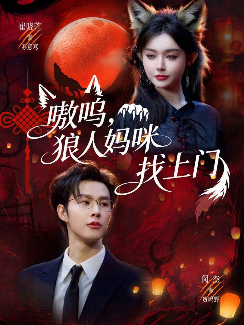 嗷呜，狼人妈咪找上门 2026 短剧 海报