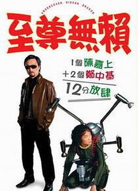至尊无赖（国语版） 2006 电影 海报