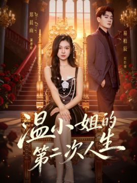 温小姐的第二次人生 2026 短剧 海报