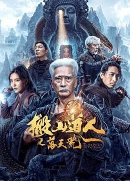 搬山道人之落天荒 2023 电影 海报
