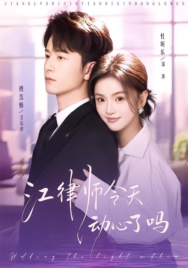 江律师今天动心了吗 2026 短剧 海报