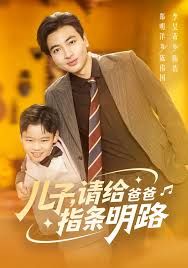 儿子请给爸爸指条明路 2025 短剧 海报