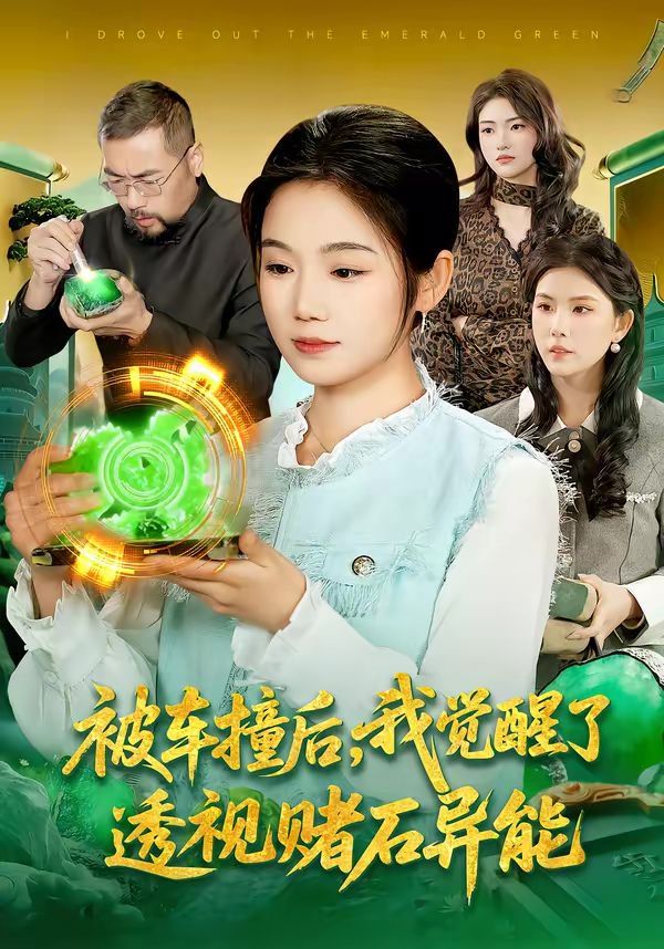 被车撞后，我觉醒了透视赌石异能了 2026 短剧 海报